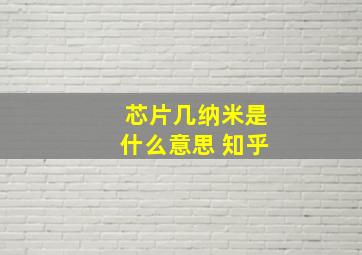 芯片几纳米是什么意思 知乎